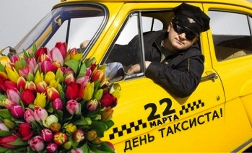 22 березня - День таксиста