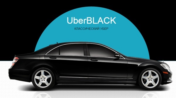 UberBlack - элитное бизнес такси 