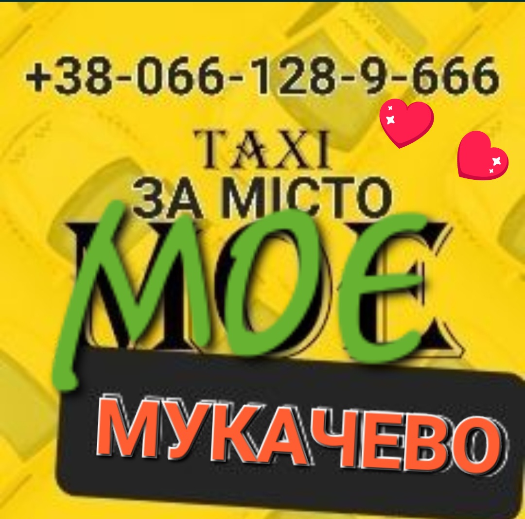 0661289666 MоєТаксі МУКАЧЕВО