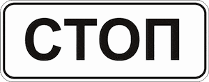 знак стоп на дорогах