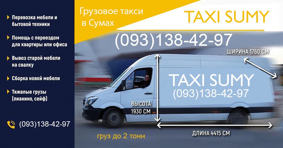 Переезд Такси Cумы 0931384297