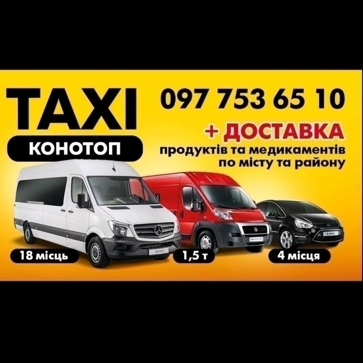 Такси Конотоп 0977536510