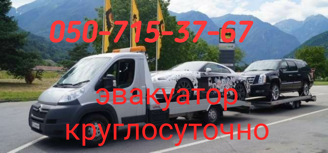 Услуги эвакутора +380630727858