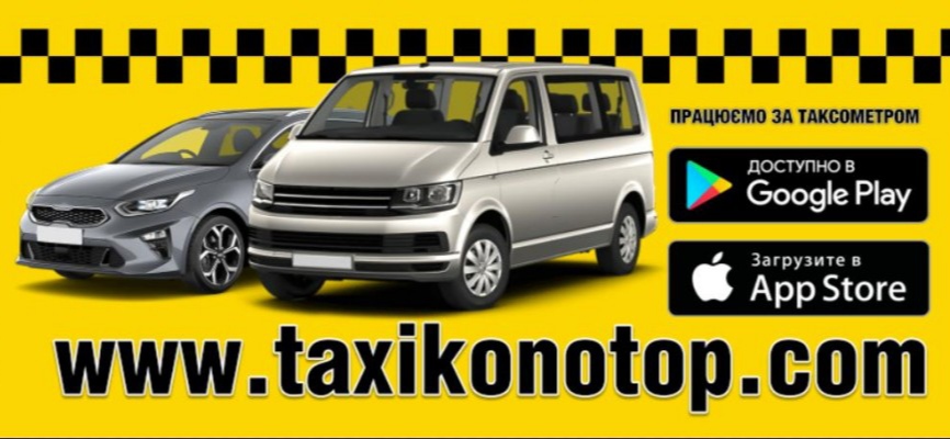 Cloud taxi Конотоп