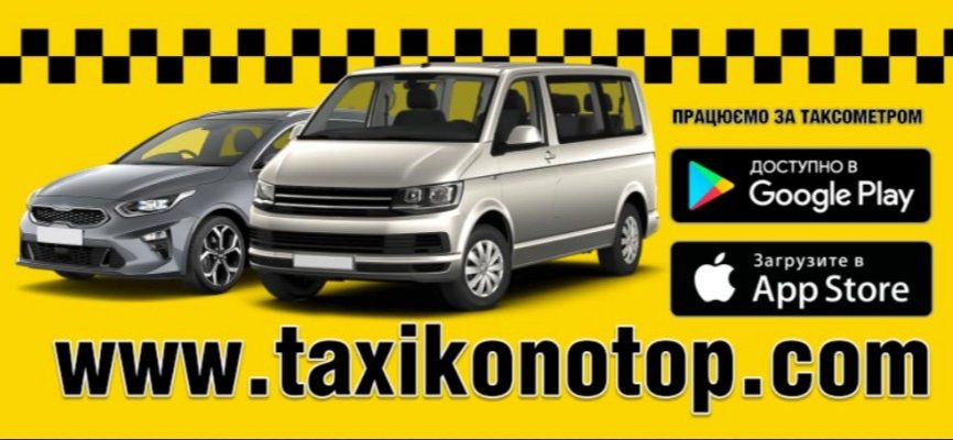 Cloud taxi Конотоп