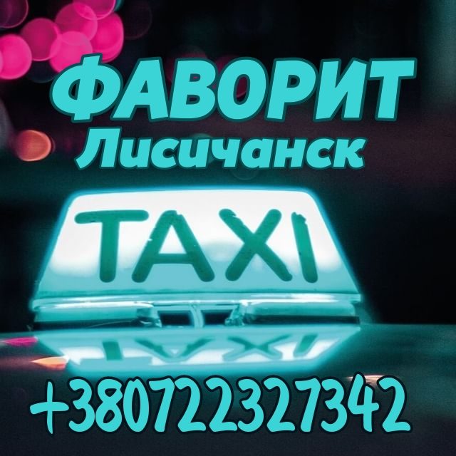 Такси Фаворит в Лисичанске