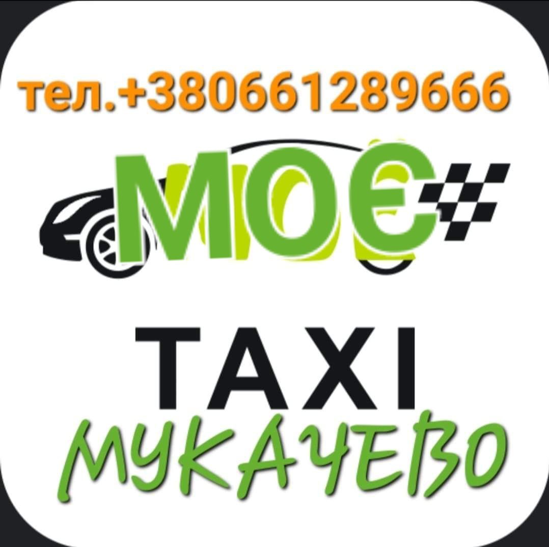 0661289666 MоЕТаксі МУКАЧЕВО