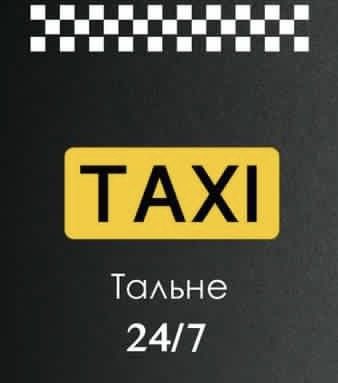 Таксі Тальне