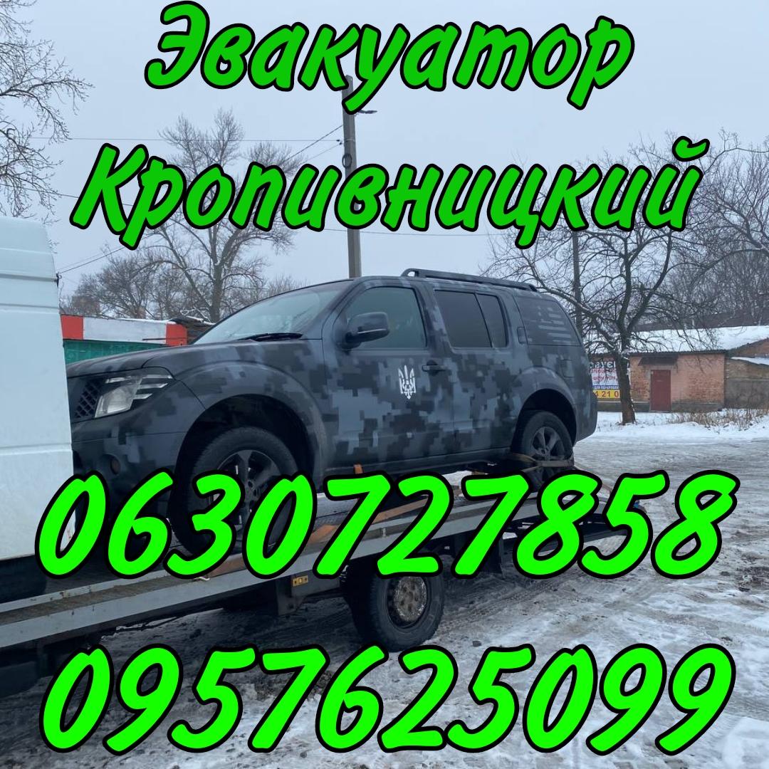Евакуатор Кропивницький