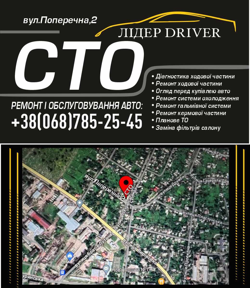 СТО Lider DRIVER Конотоп