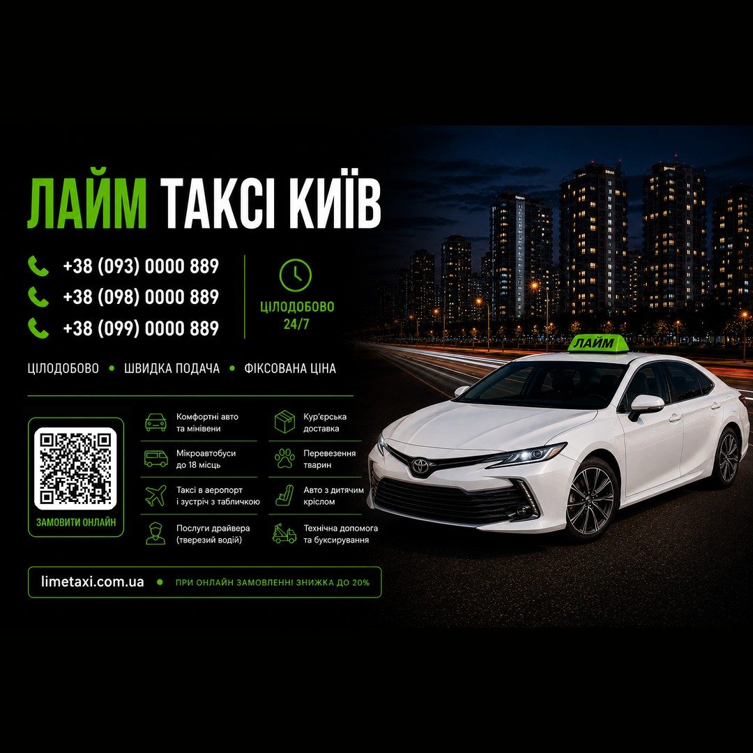 Лайм Таксі Київ
