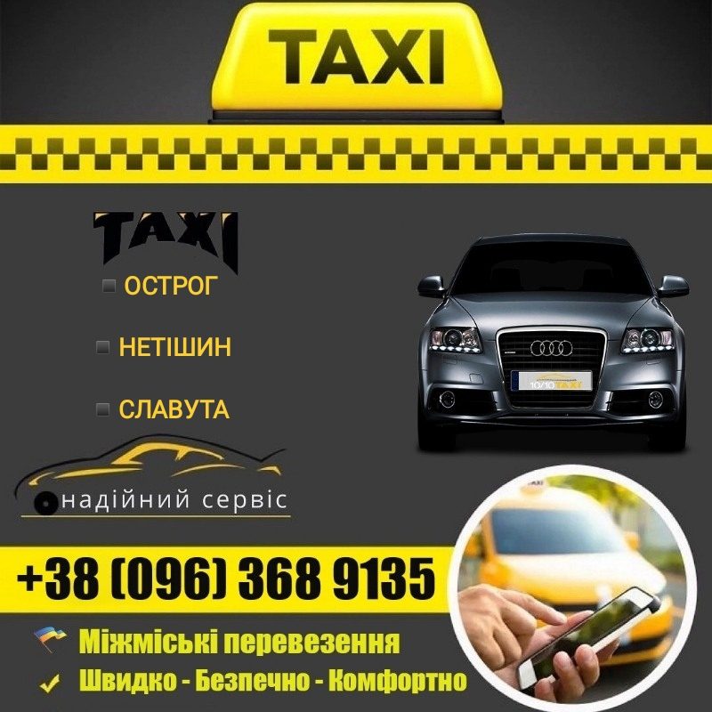 Острог ТАКСі 096 3689135