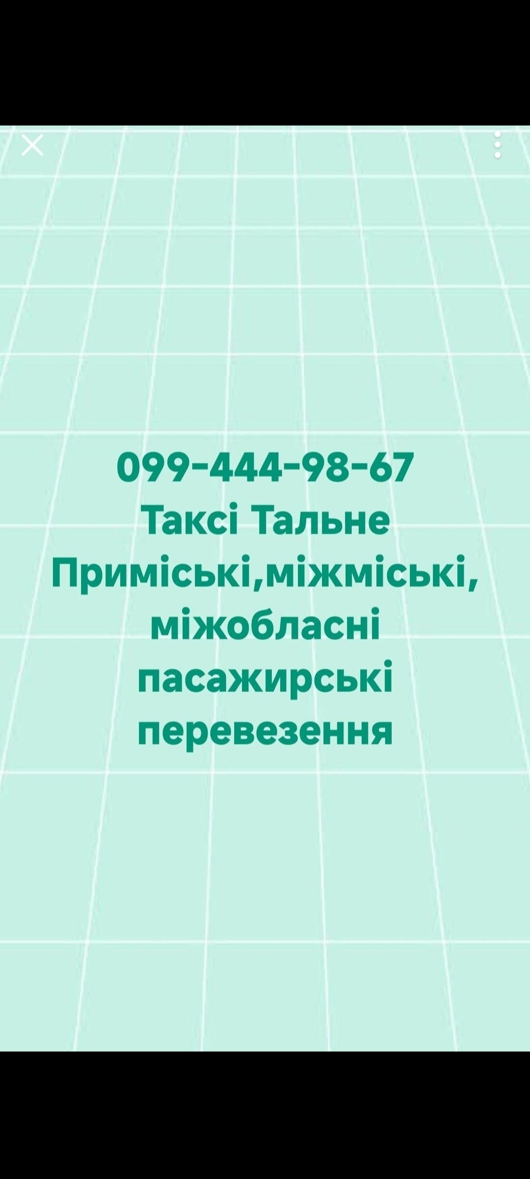ТАКСІ_ТАЛЬНЕ т. 0994449867
