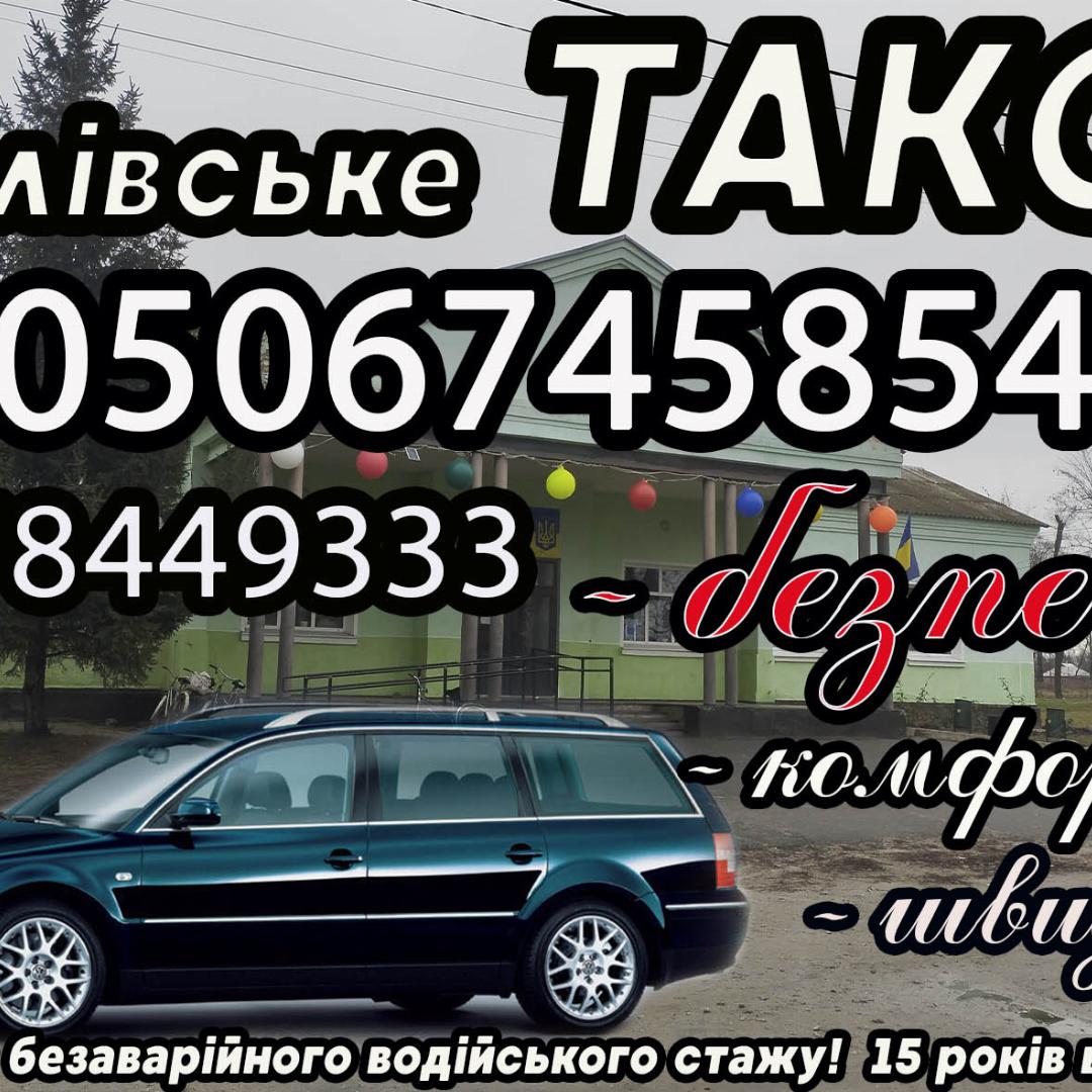 Рублівське ТАКСІ