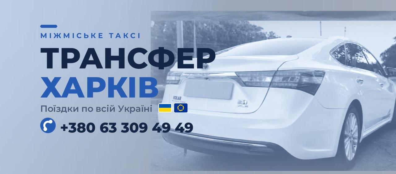 TRANSFER KHARKIV