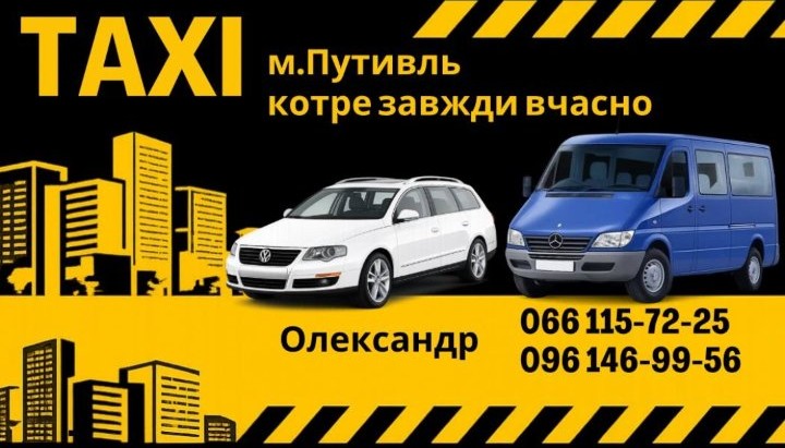 Таксі Путивль +380661157225