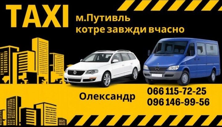 Таксі Путивль +380661157225
